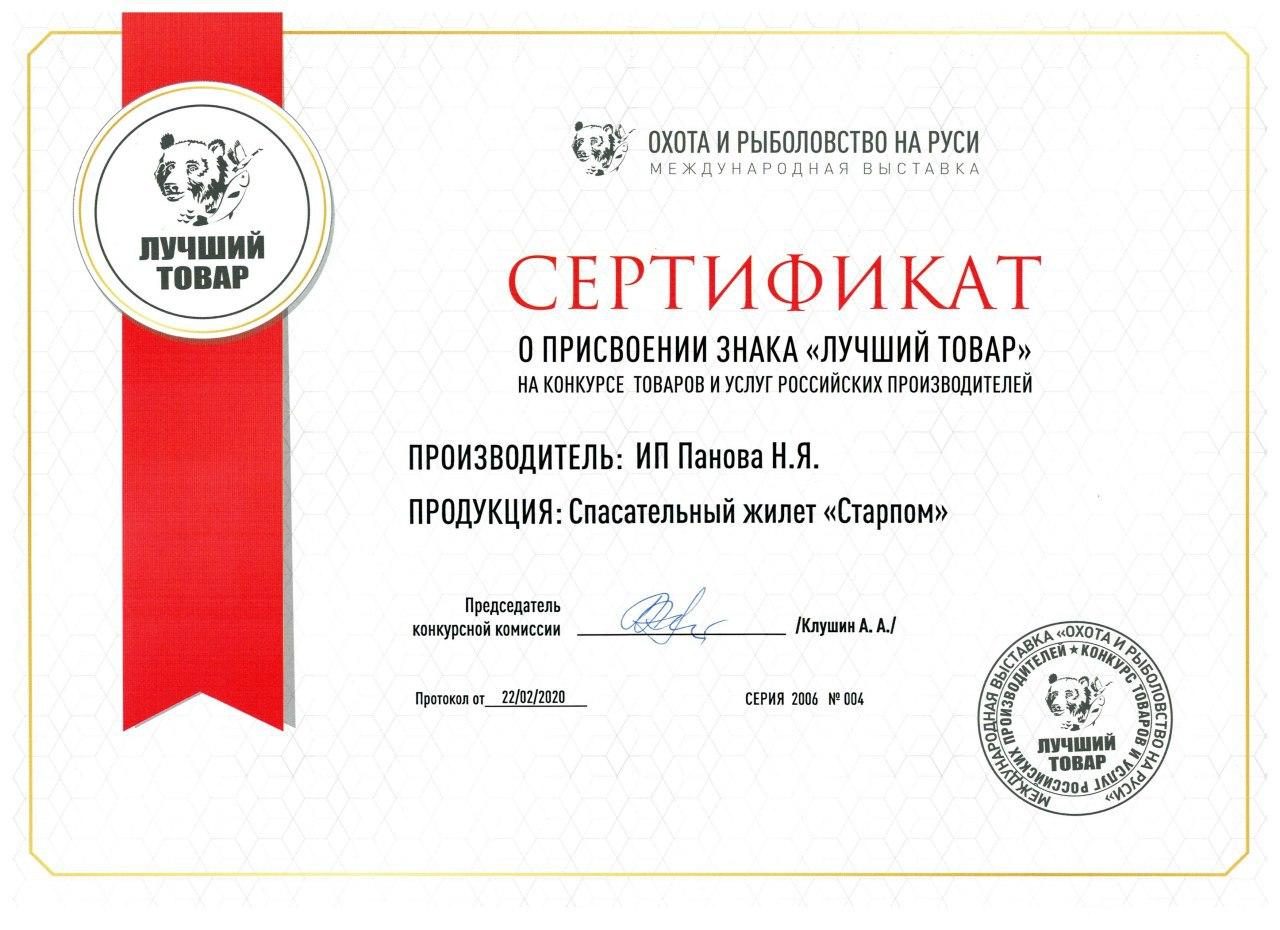 Сертификат "Лучший товар" - спасательный жилет "Старпом" февраль 2020