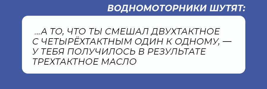 Шутка про смешивание масла для лодочных моторов