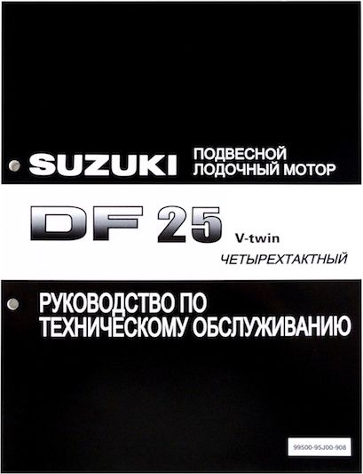 Руководство по обслуживанию Suzuki DF25 V-twin 9950095J00908 кот на русском и английском языках по э а