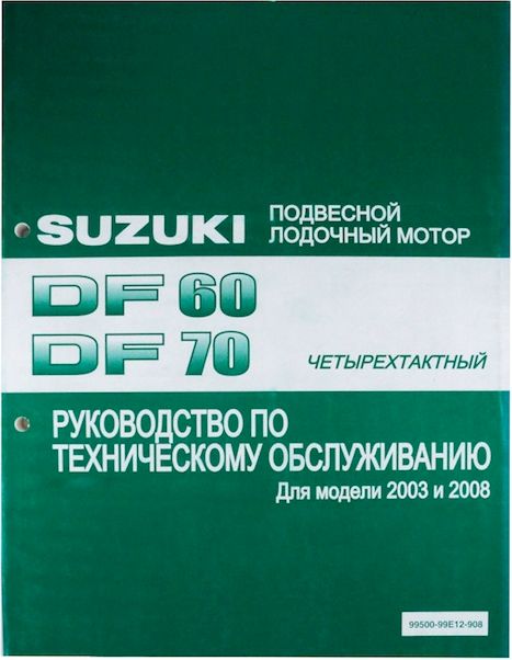 Руководство по обслуживанию Suzuki DF60-70 9950099E12908 руководство по обслуживанию suzuki df25 v twin 9950095j00908