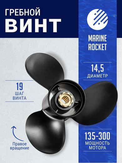 Гребной винт 3x14-1/2x19, Marine Rocket