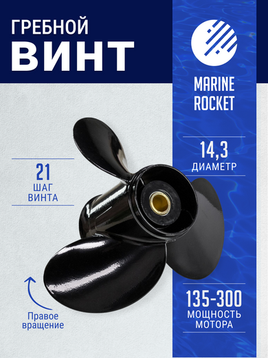 Гребной винт 3x14-1/4x21, Marine Rocket