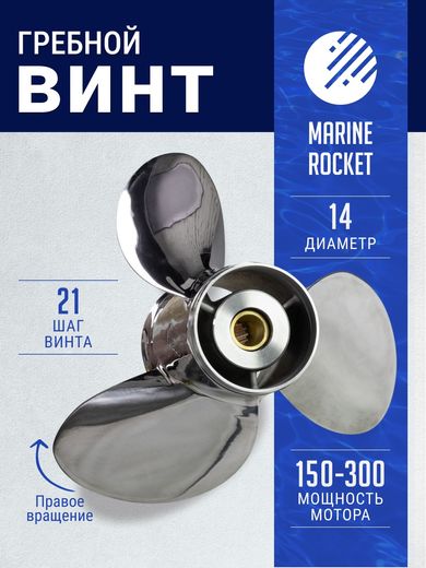 Гребной винт 3x14x21, Marine Rocket