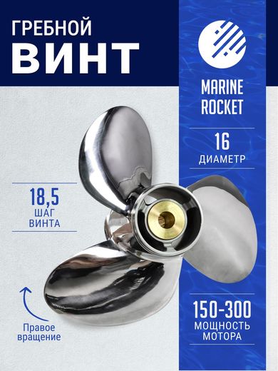 Гребной винт 3x16x18-1/2R Watergrip, Marine Rocket