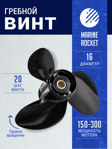 Гребной винт 3x16x20, Marine Rocket