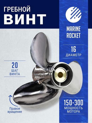 Гребной винт 3x16x20R Watergrip, Marine Rocket