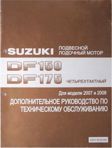 Руководство по обслуживанию Suzuki DF150-175 (дополнение)