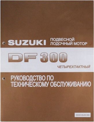 Руководство по обслуживанию Suzuki DF300
