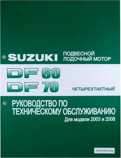 Руководство по обслуживанию Suzuki DF60-70(англ.)