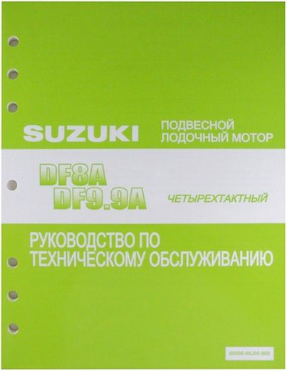 Руководство по обслуживанию Suzuki DF8A/9.9A