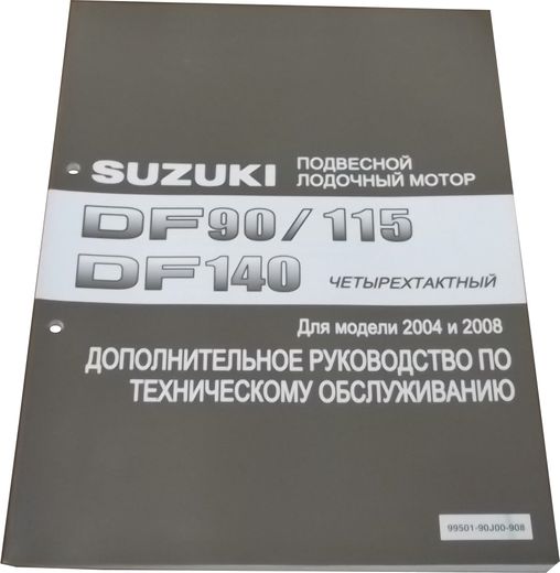 Руководство по обслуживанию Suzuki DF90-140