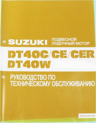 Руководство по обслуживанию Suzuki DT40