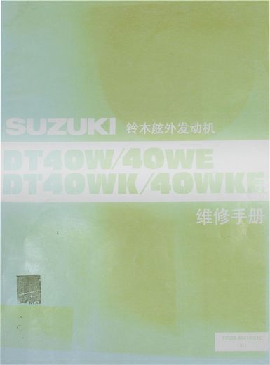 Руководство по обслуживанию Suzuki DT40W/40WK (кит.)