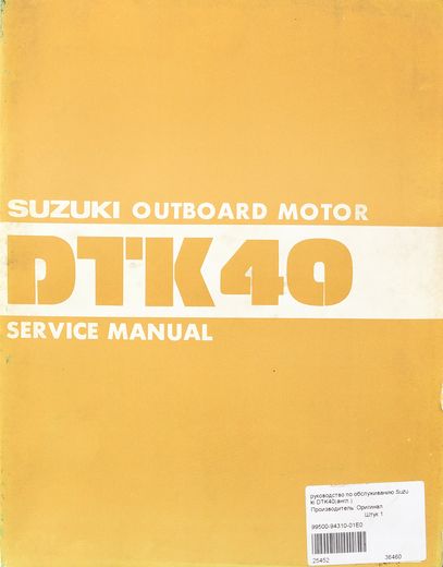 Руководство по обслуживанию Suzuki DTK40(англ.)
