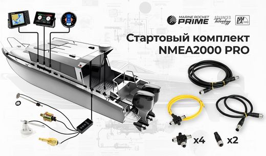 Стартовый комплект NMEA2000 PRO, Marine Rocket PRIME