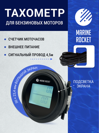 Тахометр универсальный со счетчиком моточасов, подсветкой и внешним питанием, провод 4,5 м