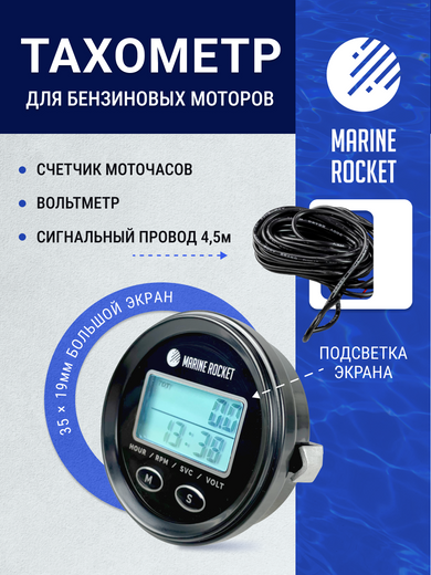 Тахометр универсальный со счетчиком моточасов, подсветкой и внешним питанием, провод 4,5 м