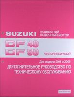 Руководство по обслуживанию Suzuki DF40-50