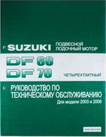 Руководство по обслуживанию Suzuki DF60-70