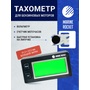 Тахометр универсальный со счетчиком моточасов, вольтметром с подсветкой и сменной батарейкой