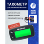 Тахометр универсальный со сменной батарейкой